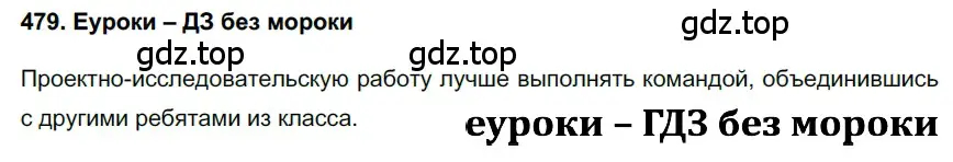 Решение 3. номер 479 (страница 65) гдз по русскому языку 6 класс Баранов, Ладыженская, учебник 2 часть