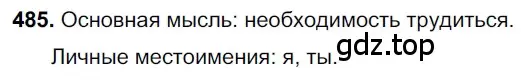 Решение 3. номер 485 (страница 68) гдз по русскому языку 6 класс Баранов, Ладыженская, учебник 2 часть