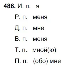 Решение 3. номер 486 (страница 69) гдз по русскому языку 6 класс Баранов, Ладыженская, учебник 2 часть