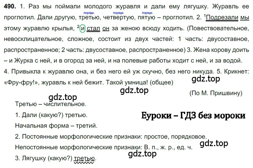 Решение 3. номер 490 (страница 70) гдз по русскому языку 6 класс Баранов, Ладыженская, учебник 2 часть