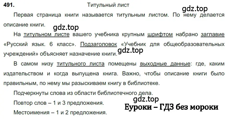 Решение 3. номер 491 (страница 71) гдз по русскому языку 6 класс Баранов, Ладыженская, учебник 2 часть