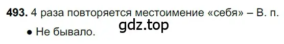 Решение 3. номер 493 (страница 72) гдз по русскому языку 6 класс Баранов, Ладыженская, учебник 2 часть