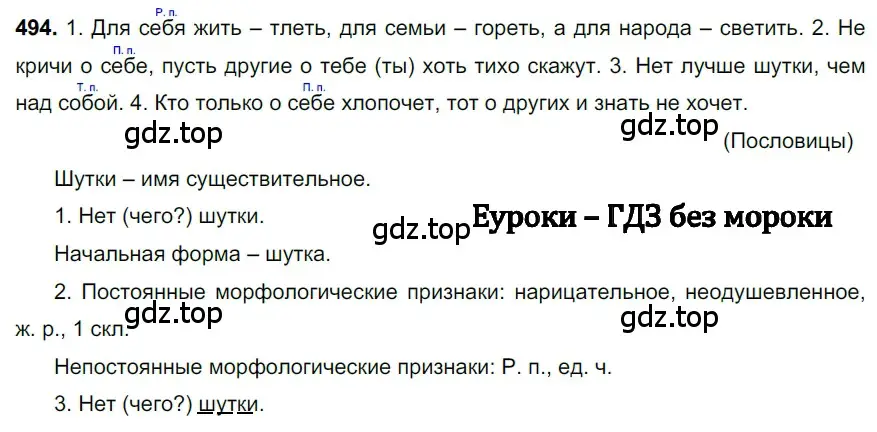 Решение 3. номер 494 (страница 72) гдз по русскому языку 6 класс Баранов, Ладыженская, учебник 2 часть