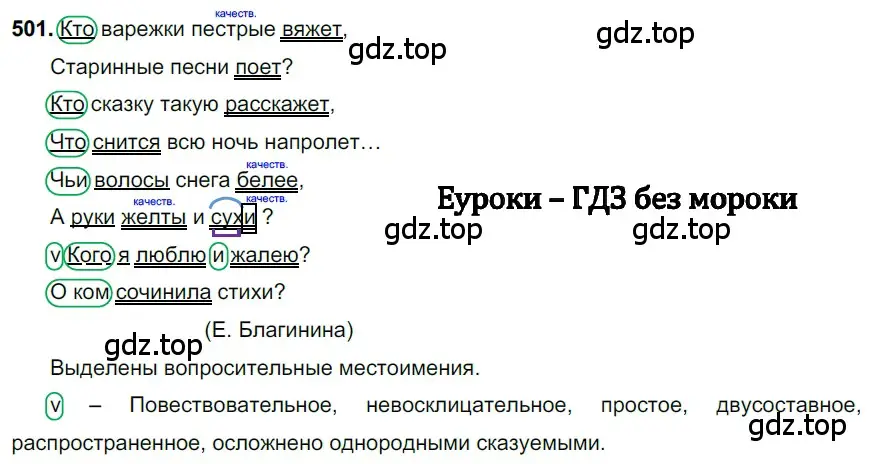 Решение 3. номер 501 (страница 77) гдз по русскому языку 6 класс Баранов, Ладыженская, учебник 2 часть