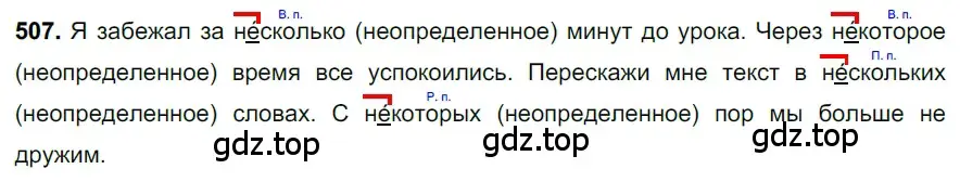 Решение 3. номер 507 (страница 80) гдз по русскому языку 6 класс Баранов, Ладыженская, учебник 2 часть