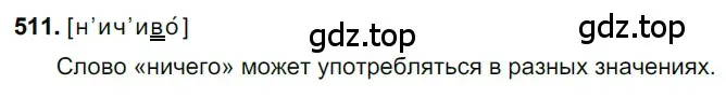 Решение 3. номер 511 (страница 82) гдз по русскому языку 6 класс Баранов, Ладыженская, учебник 2 часть