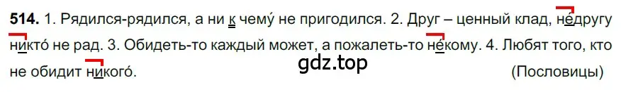 Решение 3. номер 514 (страница 83) гдз по русскому языку 6 класс Баранов, Ладыженская, учебник 2 часть