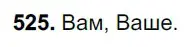 Решение 3. номер 525 (страница 89) гдз по русскому языку 6 класс Баранов, Ладыженская, учебник 2 часть