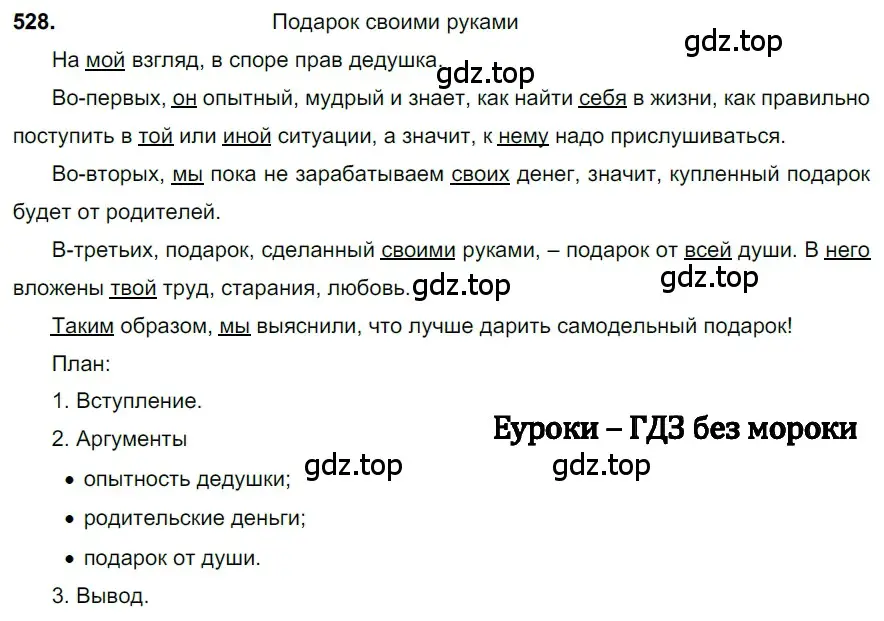 Решение 3. номер 528 (страница 90) гдз по русскому языку 6 класс Баранов, Ладыженская, учебник 2 часть