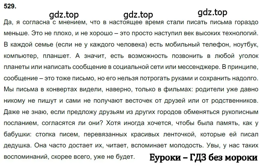 Решение 3. номер 529 (страница 91) гдз по русскому языку 6 класс Баранов, Ладыженская, учебник 2 часть