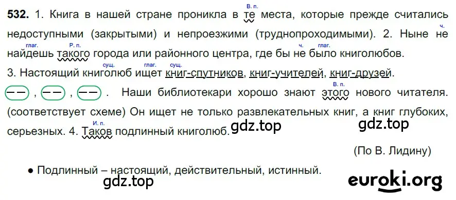 Решение 3. номер 532 (страница 92) гдз по русскому языку 6 класс Баранов, Ладыженская, учебник 2 часть