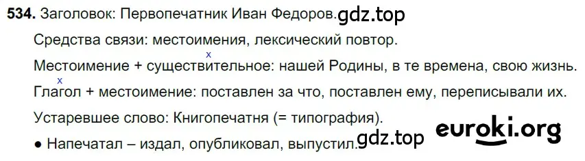 Решение 3. номер 534 (страница 93) гдз по русскому языку 6 класс Баранов, Ладыженская, учебник 2 часть