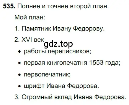 Решение 3. номер 535 (страница 94) гдз по русскому языку 6 класс Баранов, Ладыженская, учебник 2 часть