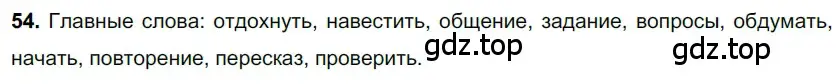 Решение 3. номер 54 (страница 27) гдз по русскому языку 6 класс Баранов, Ладыженская, учебник 1 часть