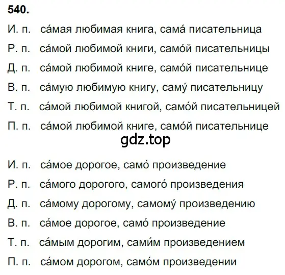 Решение 3. номер 540 (страница 96) гдз по русскому языку 6 класс Баранов, Ладыженская, учебник 2 часть