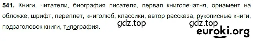 Решение 3. номер 541 (страница 97) гдз по русскому языку 6 класс Баранов, Ладыженская, учебник 2 часть