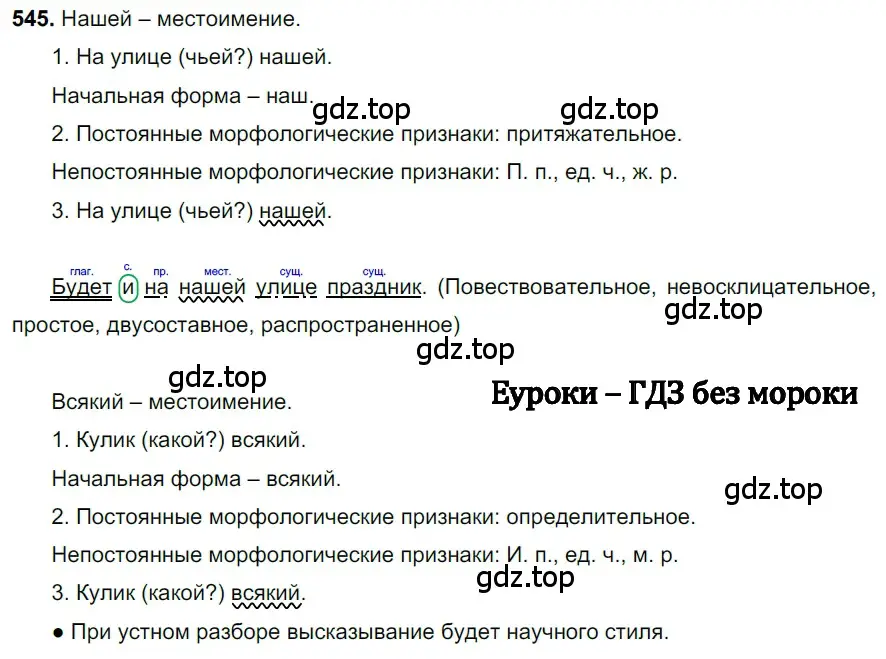 Решение 3. номер 545 (страница 99) гдз по русскому языку 6 класс Баранов, Ладыженская, учебник 2 часть