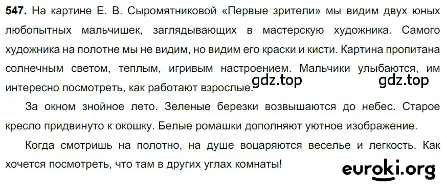 Решение 3. номер 547 (страница 99) гдз по русскому языку 6 класс Баранов, Ладыженская, учебник 2 часть