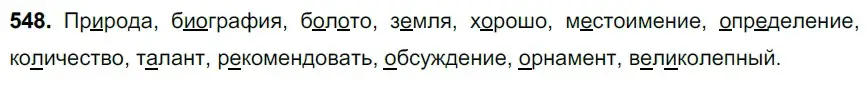 Решение 3. номер 548 (страница 100) гдз по русскому языку 6 класс Баранов, Ладыженская, учебник 2 часть