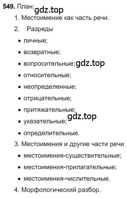 Решение 3. номер 549 (страница 100) гдз по русскому языку 6 класс Баранов, Ладыженская, учебник 2 часть