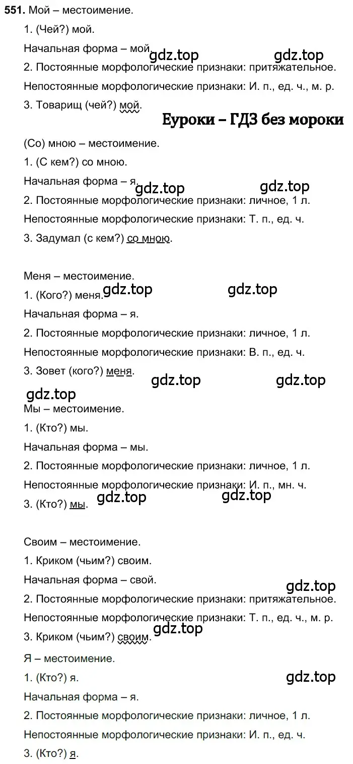 Решение 3. номер 551 (страница 101) гдз по русскому языку 6 класс Баранов, Ладыженская, учебник 2 часть