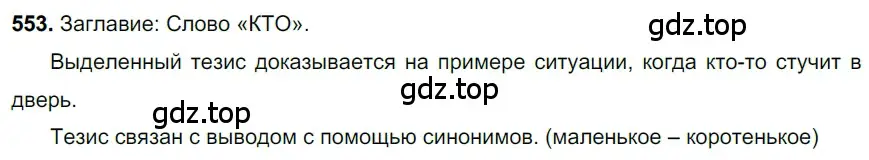 Решение 3. номер 553 (страница 101) гдз по русскому языку 6 класс Баранов, Ладыженская, учебник 2 часть