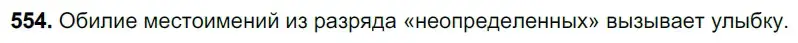 Решение 3. номер 554 (страница 102) гдз по русскому языку 6 класс Баранов, Ладыженская, учебник 2 часть