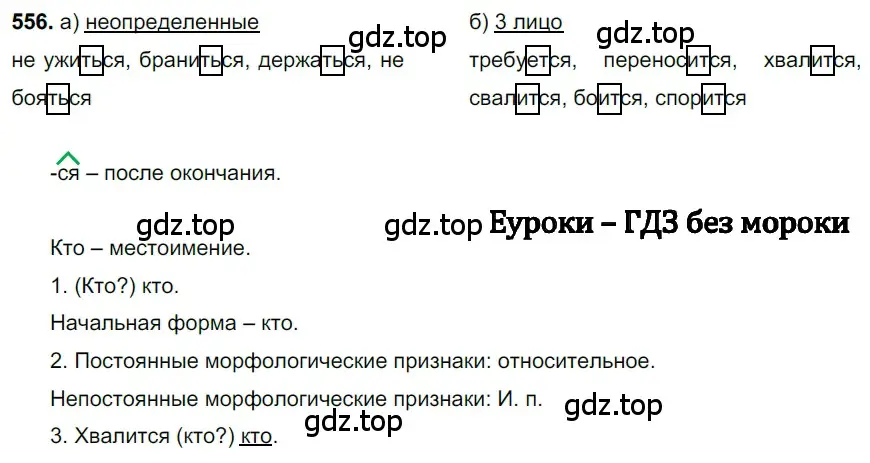 Решение 3. номер 556 (страница 103) гдз по русскому языку 6 класс Баранов, Ладыженская, учебник 2 часть