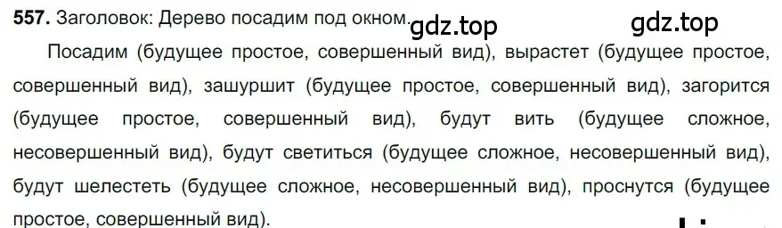 Решение 3. номер 557 (страница 104) гдз по русскому языку 6 класс Баранов, Ладыженская, учебник 2 часть