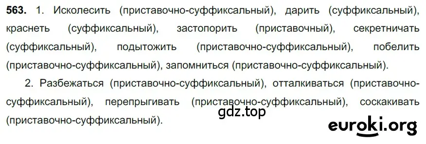 Решение 3. номер 563 (страница 107) гдз по русскому языку 6 класс Баранов, Ладыженская, учебник 2 часть