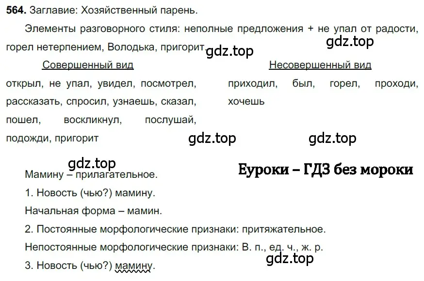 Решение 3. номер 564 (страница 107) гдз по русскому языку 6 класс Баранов, Ладыженская, учебник 2 часть