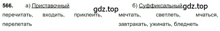 Решение 3. номер 566 (страница 108) гдз по русскому языку 6 класс Баранов, Ладыженская, учебник 2 часть