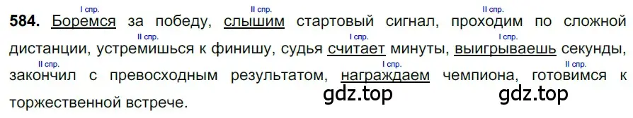 Решение 3. номер 584 (страница 117) гдз по русскому языку 6 класс Баранов, Ладыженская, учебник 2 часть