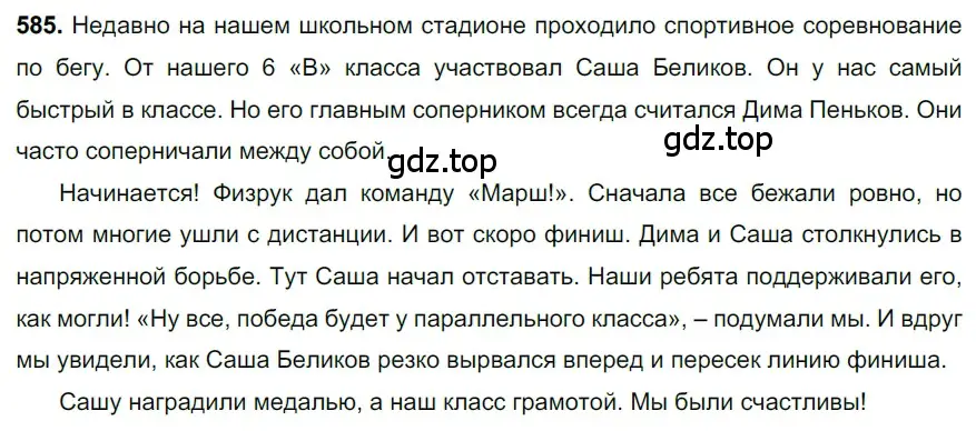 Решение 3. номер 585 (страница 117) гдз по русскому языку 6 класс Баранов, Ладыженская, учебник 2 часть