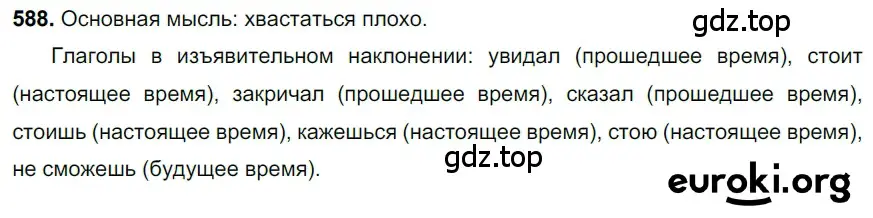 Решение 3. номер 588 (страница 119) гдз по русскому языку 6 класс Баранов, Ладыженская, учебник 2 часть