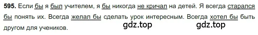 Решение 3. номер 595 (страница 124) гдз по русскому языку 6 класс Баранов, Ладыженская, учебник 2 часть