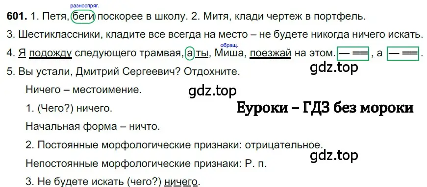 Решение 3. номер 601 (страница 128) гдз по русскому языку 6 класс Баранов, Ладыженская, учебник 2 часть