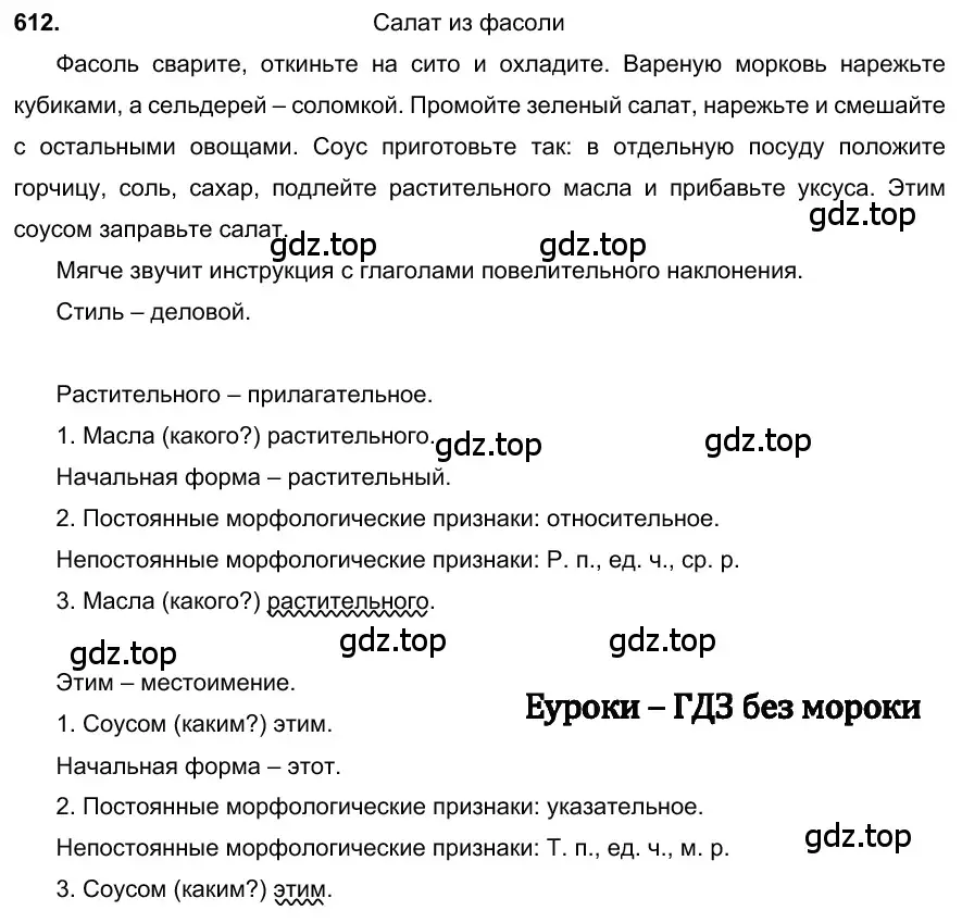 Решение 3. номер 612 (страница 133) гдз по русскому языку 6 класс Баранов, Ладыженская, учебник 2 часть