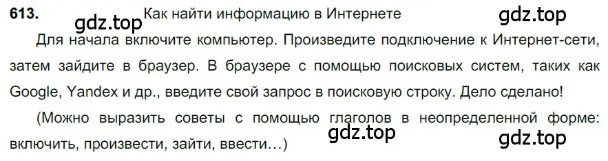 Решение 3. номер 613 (страница 133) гдз по русскому языку 6 класс Баранов, Ладыженская, учебник 2 часть