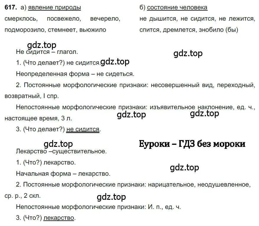 Решение 3. номер 617 (страница 135) гдз по русскому языку 6 класс Баранов, Ладыженская, учебник 2 часть