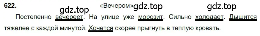 Решение 3. номер 622 (страница 137) гдз по русскому языку 6 класс Баранов, Ладыженская, учебник 2 часть