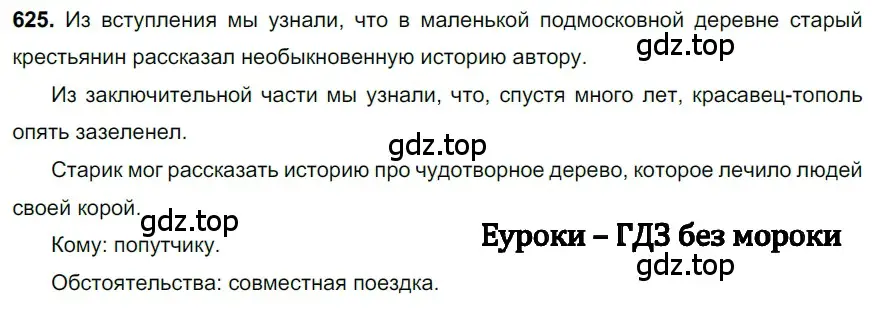 Решение 3. номер 625 (страница 139) гдз по русскому языку 6 класс Баранов, Ладыженская, учебник 2 часть