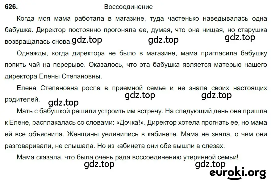 Решение 3. номер 626 (страница 139) гдз по русскому языку 6 класс Баранов, Ладыженская, учебник 2 часть