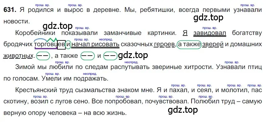 Решение 3. номер 631 (страница 141) гдз по русскому языку 6 класс Баранов, Ладыженская, учебник 2 часть