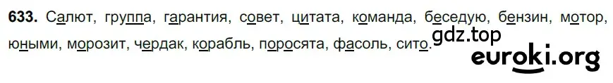 Решение 3. номер 633 (страница 142) гдз по русскому языку 6 класс Баранов, Ладыженская, учебник 2 часть