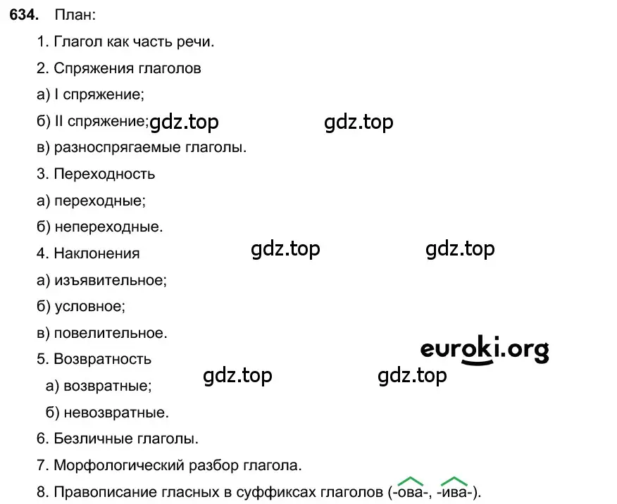 Решение 3. номер 634 (страница 142) гдз по русскому языку 6 класс Баранов, Ладыженская, учебник 2 часть
