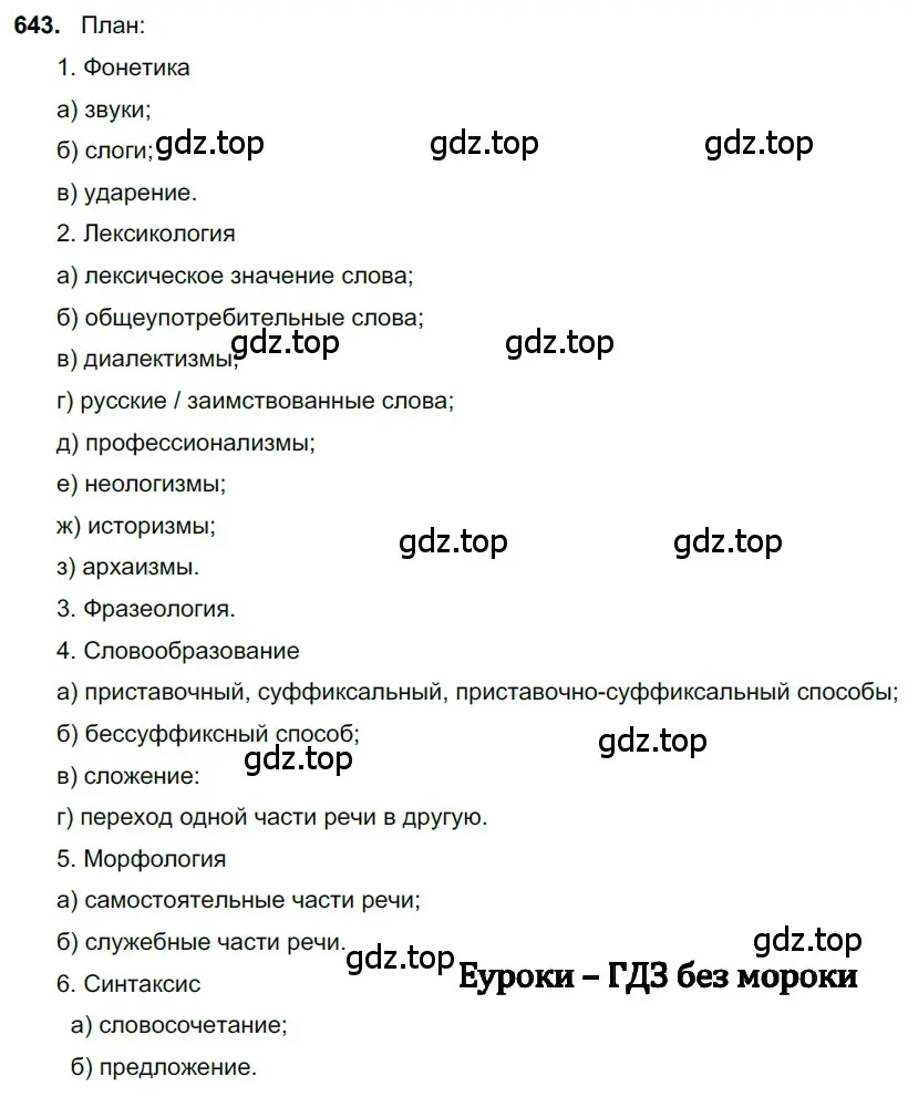 Решение 3. номер 643 (страница 146) гдз по русскому языку 6 класс Баранов, Ладыженская, учебник 2 часть