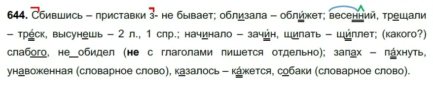 Решение 3. номер 644 (страница 147) гдз по русскому языку 6 класс Баранов, Ладыженская, учебник 2 часть