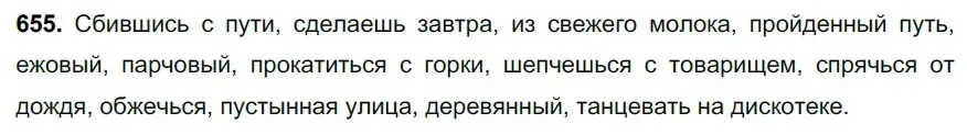 Решение 3. номер 655 (страница 149) гдз по русскому языку 6 класс Баранов, Ладыженская, учебник 2 часть