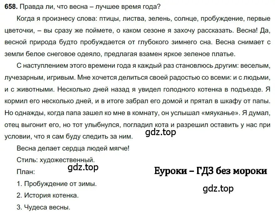 Решение 3. номер 658 (страница 150) гдз по русскому языку 6 класс Баранов, Ладыженская, учебник 2 часть